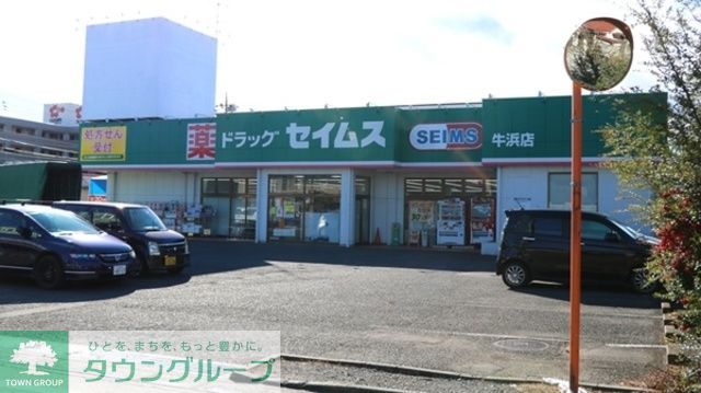 ドラックストア　ドラッグセイムス牛浜店（ドラッグストア）まで560m