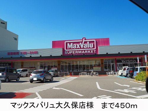 眺望　マックスバリュ様まで450m