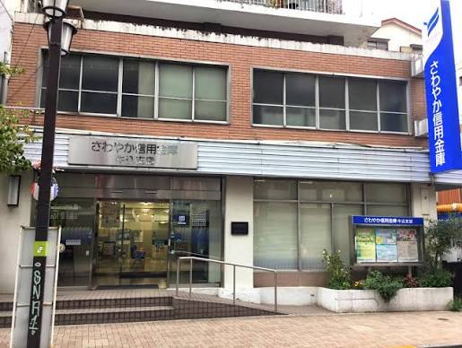 銀行　さわやか信用金庫牛込支店（銀行）まで261m