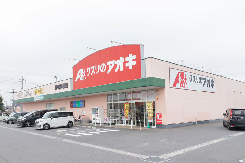 ドラックストア　クスリのアオキ伊勢崎境店（ドラッグストア）まで800m