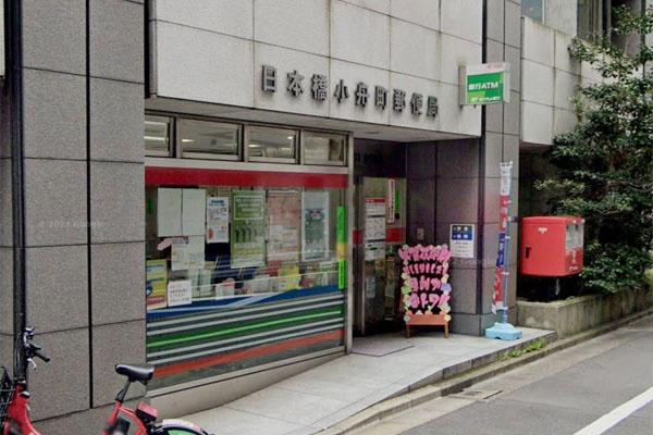 郵便局　日本橋小舟町郵便局（郵便局）まで1368m
