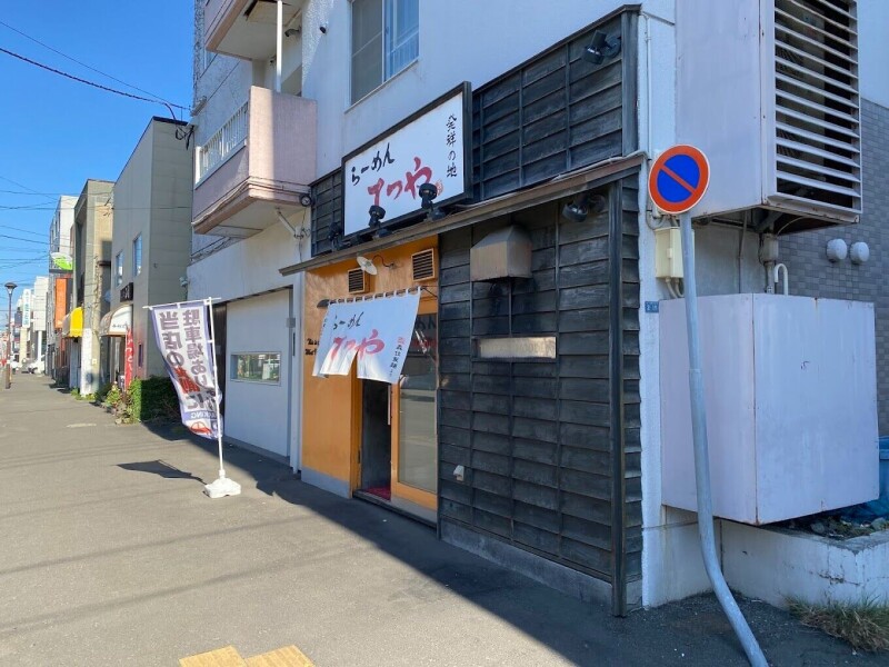 飲食店　らーめんてつや南7条店（飲食店）まで454m
