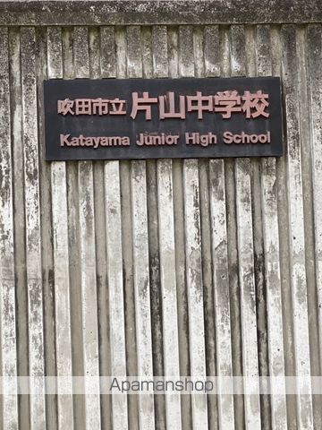 中学校　吹田市立片山中学校（中学校）まで217m
