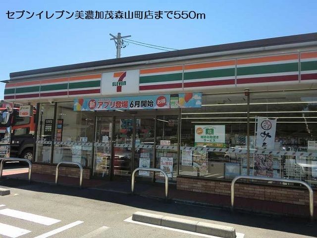 コンビニ　セブンイレブン美濃加茂森山町店（コンビニ）まで550m
