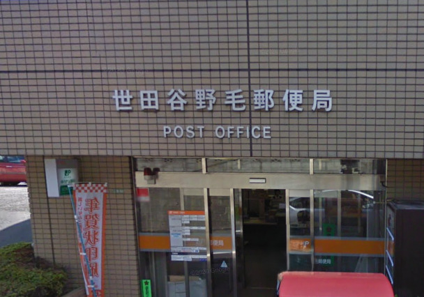 郵便局　世田谷野毛郵便局（郵便局）まで1030m