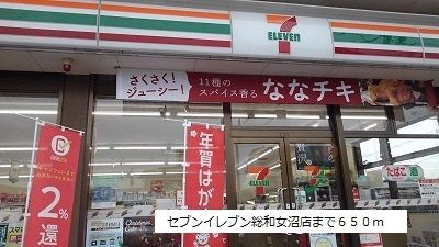 コンビニ　セブンイレブン総和女沼店（コンビニ）まで650m