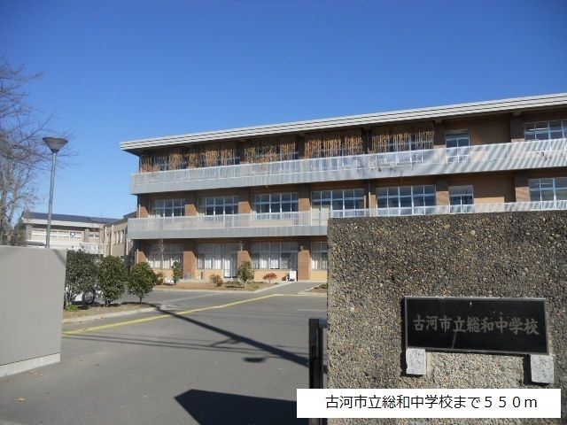 中学校　古河市立総和中学校（中学校）まで550m