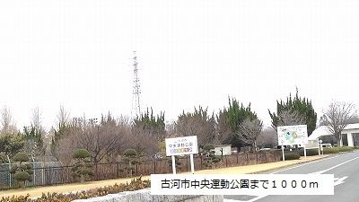 公園　古河市立中央運動公園（公園）まで1000m