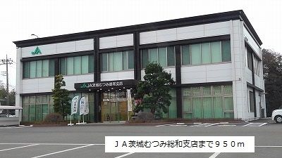 銀行　ＪＡ茨城むつみ総和支店（銀行）まで950m