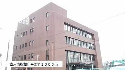 役所　古河市総和庁舎（役所）まで1000m