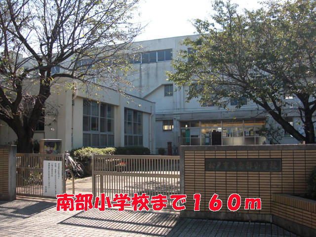 小学校　南部小学校（小学校）まで160m