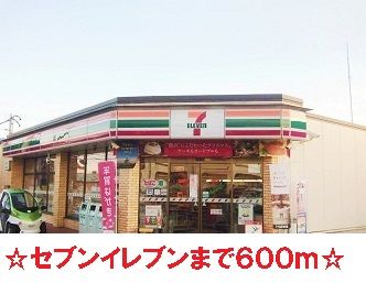 コンビニ　セブンイレブン（コンビニ）まで600m