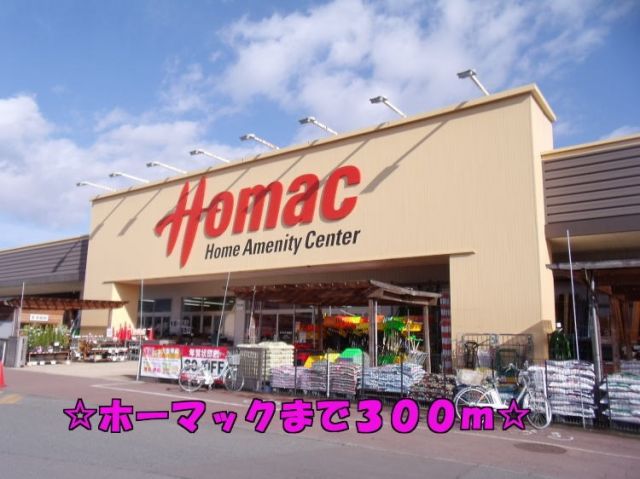 ホームセンター　ホーマック（ホームセンター）まで300m