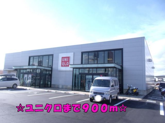 その他　ユニクロ（その他）まで900m