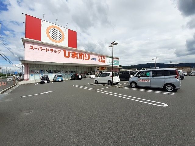 ドラックストア　ひまわり二宮店様（ドラッグストア）まで1400m