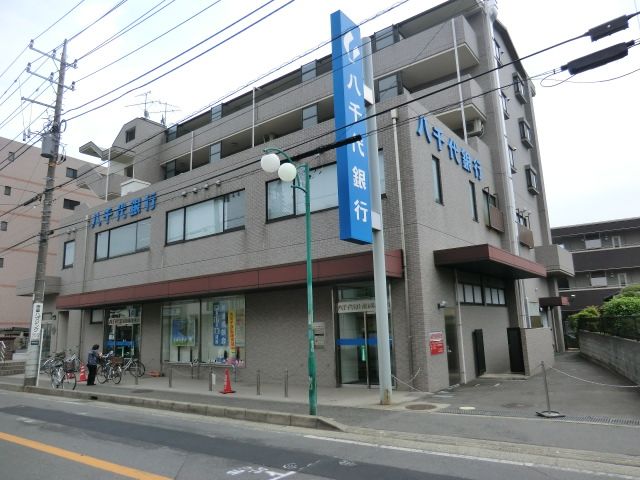 銀行　八千代銀行（銀行）まで407m