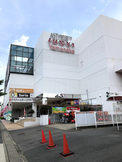 スーパー　ヤマナカ アスティ店（スーパー）まで924m
