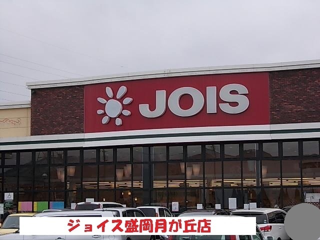スーパー　ジョイス盛岡月が丘店（スーパー）まで400m