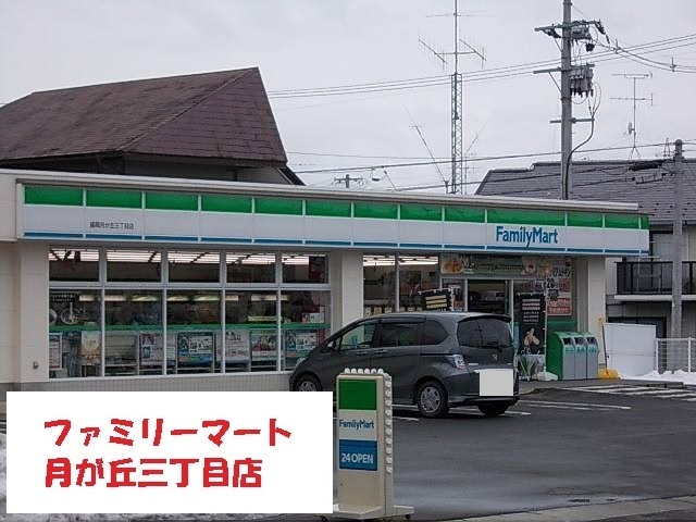 コンビニ　ファミリーマート月が丘三丁目店（コンビニ）まで350m