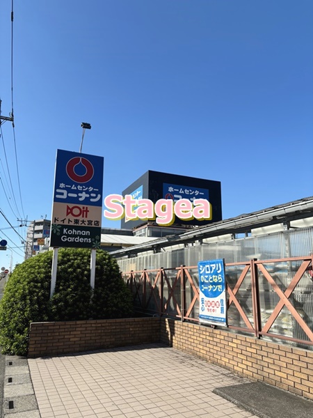 ホームセンター　ホームセンターコーナン ドイト東大宮店（ホームセンター）まで572m