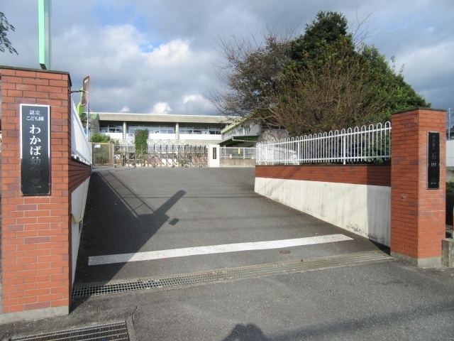 幼稚園・保育園　認定こども園わかば幼稚園（幼稚園・保育園）まで907m
