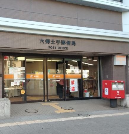 郵便局　六郷土手郵便局（郵便局）まで320m