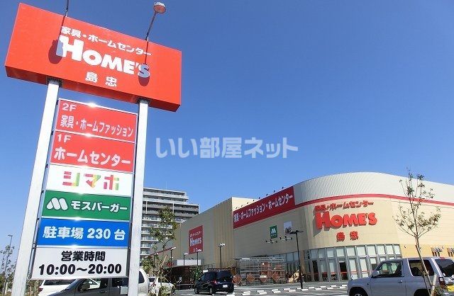 ホームセンター　島忠ホームズ（ホームセンター）まで748m