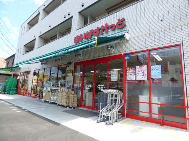 スーパー　まいばすけっと宮崎台馬絹店（スーパー）まで771m