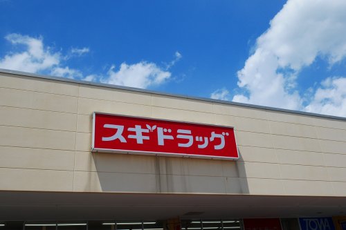 ドラックストア　スギドラッグ 太田小舞木店（ドラッグストア）まで869m