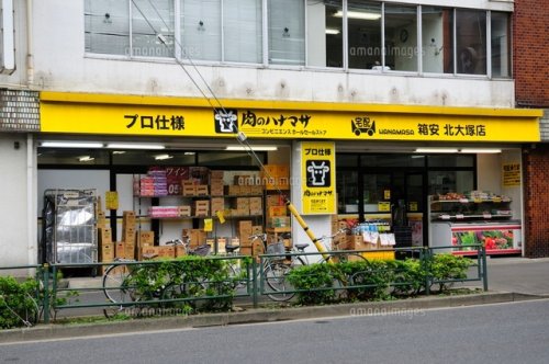 スーパー　肉のハナマサ 北大塚店（スーパー）まで248m