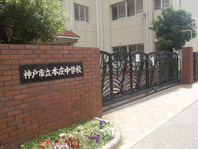 中学校　神戸市立本庄中学校（中学校）まで626m