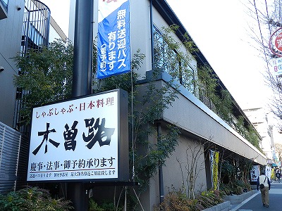 飲食店　木曽路旗の台店（飲食店）まで350m