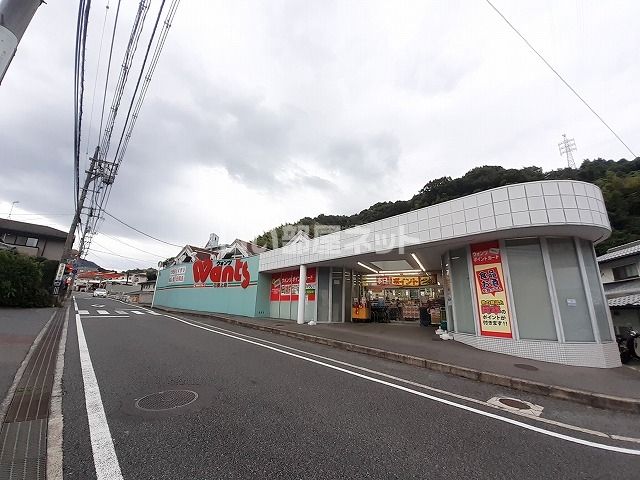 ドラックストア　ウォンツ 己斐上店（ドラッグストア）まで1836m