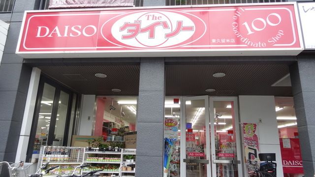 ショッピングセンター　ザ・ダイソー東久留米駅前店（ショッピングセンター）まで590m