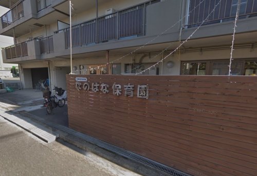 幼稚園・保育園　なのはな保育園（幼稚園・保育園）まで482m