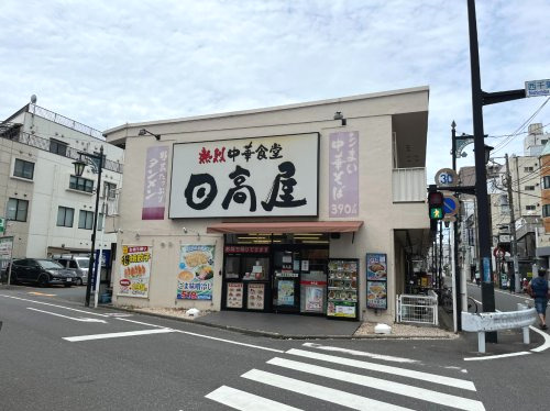 飲食店　日高屋　西千葉南口店（飲食店）まで1236m