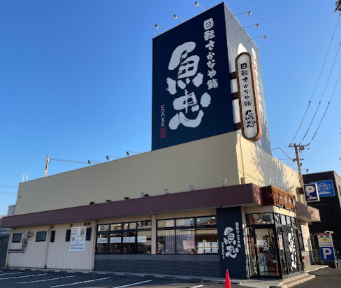 飲食店　魚忠回転さかなや寿司 太平通店（飲食店）まで421m