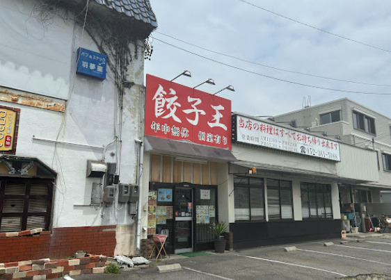 飲食店　餃子王太平通店（飲食店）まで384m