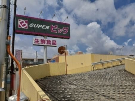 スーパー　スーパービッグ原町店（スーパー）まで550m
