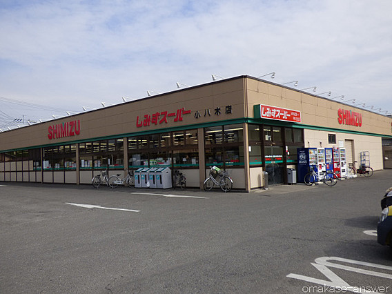 スーパー　しみずスーパー小八木店（スーパー）まで1186m