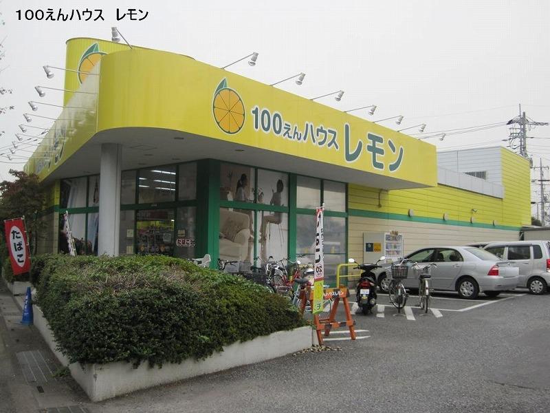 その他　100えんハウスレモン 朝霞店（その他）まで451m