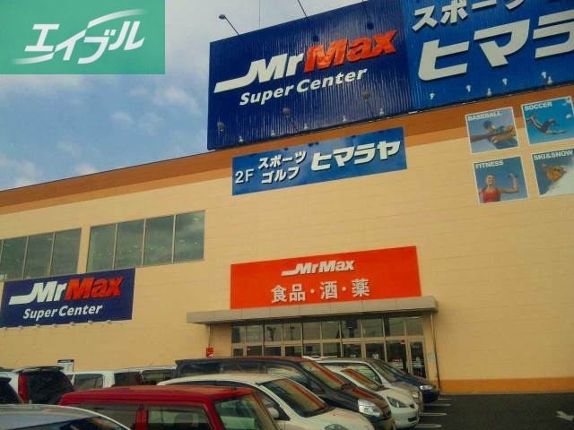 ホームセンター　MrMax岡山西店（ホームセンター）まで535m