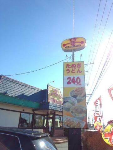 飲食店　山田うどん杉戸店（飲食店）まで1820m