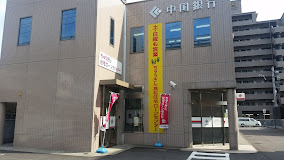 銀行　中国銀行高松南支店（銀行）まで337m