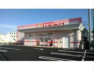 ドラックストア　スーパードラッグひまわり三吉北店（ドラッグストア）まで577m