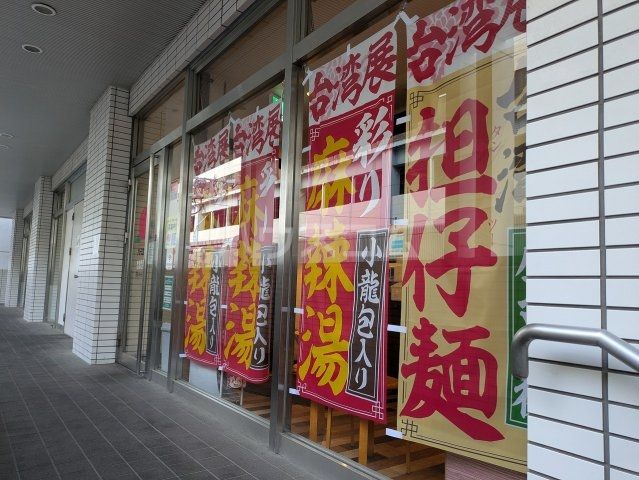 飲食店　バーミヤン 青砥駅前店（飲食店）まで1243m
