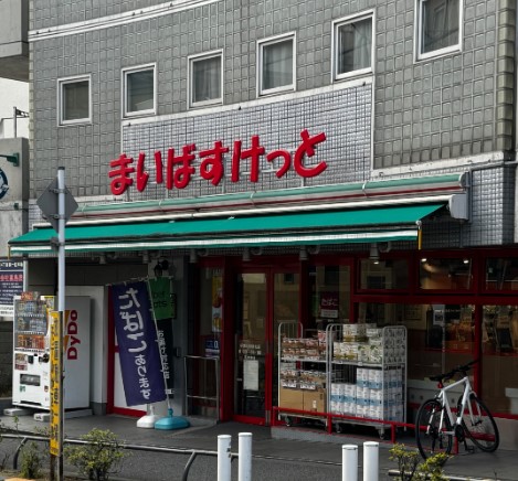 スーパー　まいばすけっと中野新橋駅北店（スーパー）まで230m