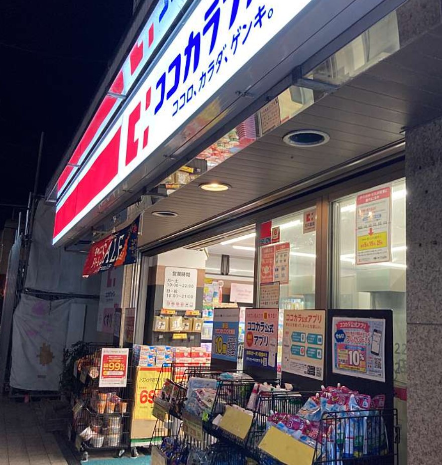 ドラックストア　ココカラファイン等々力店（ドラッグストア）まで734m