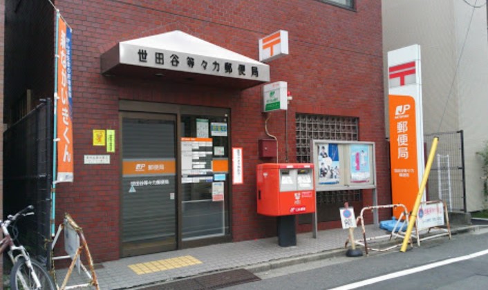 郵便局　世田谷等々力郵便局（郵便局）まで851m
