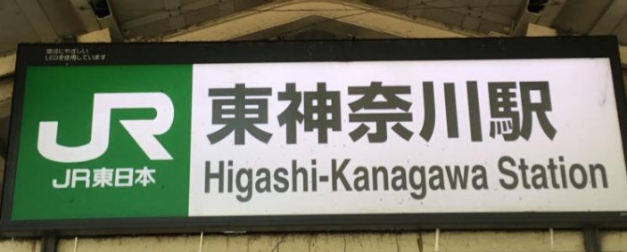 その他　東神奈川（その他）まで249m